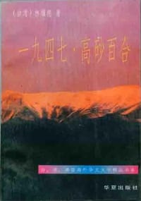 一九四七·高砂百合