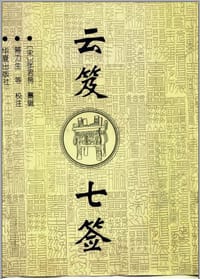 书籍 云笈七签的封面