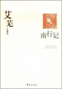 南行记