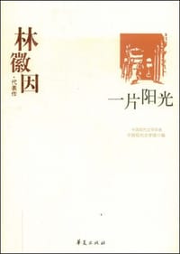 一片阳光 - 林徽因
