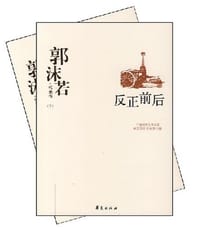 郭沫若代表作（上下） - 无名图书