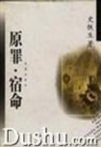原罪·宿命