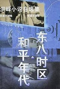 东八时区和平年代 - 洪 峰