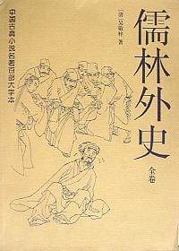 儒林外史（全卷） - (清)吴敬梓
