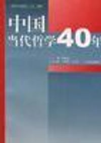 中国当代哲学四十年 - 无名图书