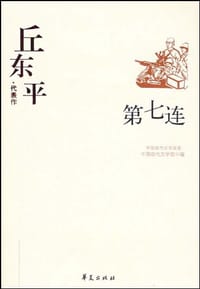书籍 丘东平代表作：第七连的封面