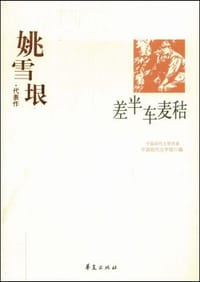 书籍 差半车麦秸的封面