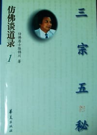 仿佛谈道录 - 陆锦川著