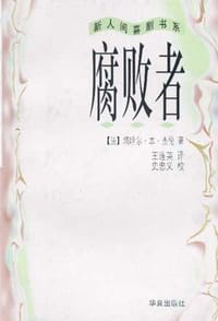 腐败者