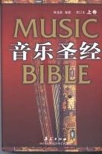 书籍 音乐圣经的封面