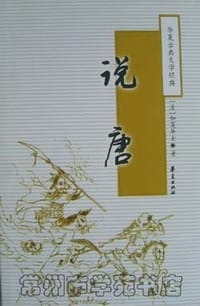 书籍 说唐/华夏古典文学经典的封面