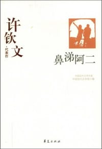 鼻涕阿二 - 许钦文