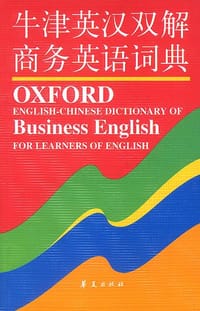 书籍 牛津英汉双解商务英语词典的封面
