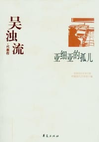 亚细亚的孤儿 - 吴浊流