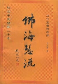 佛海慧流:历代高僧学者传