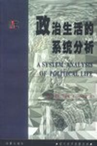 政治生活的系统分析 - 戴维·伊斯顿