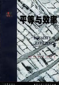 平等与效率 - [美]阿瑟.奥肯