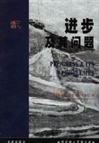 进步及其问题 - [美]拉瑞·劳丹