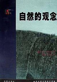 书籍 自然的观念的封面