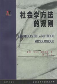 社会学方法的规则 - [法]埃米尔.迪尔凯姆