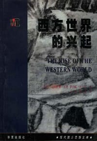 书籍 西方世界的兴起的封面