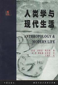 书籍 人类学与现代生活的封面