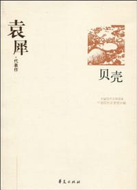 袁犀代表作：贝壳 - 袁犀