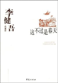 李健吾代表作：这不过是春天