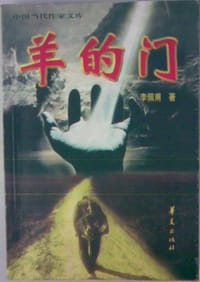 羊的门 - 李 佩 甫