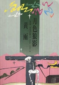 月色狼影 黄雨 - 胡里奥·利亚马萨雷斯, Julio Llamazares