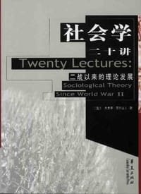 社会学二十讲 - (美)杰弗里.亚历山大
