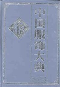 书籍 中国服饰大典的封面