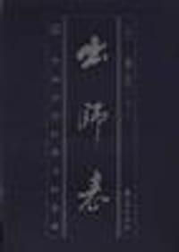 出师表 - 李邕