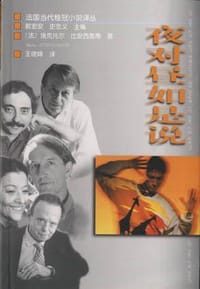 夜对昼如是说 - 埃克托尔・比安西奥蒂(Héctor Bianciotti)