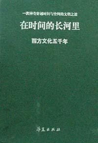 在时间的长河里――西方文化五千年（上、下册） - 马克斯·克鲁泽