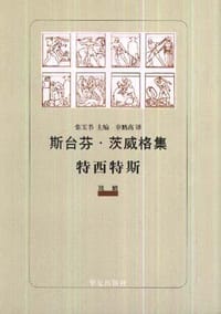 特西特斯 - (奥)茨威格