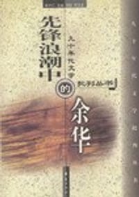 先锋浪潮中的余华 - 赖大仁