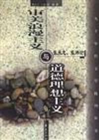 审美浪漫主义与道德理想主义