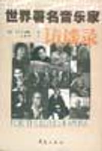 书籍 世界著名音乐家访谈录的封面