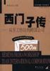 西门子传 - (德)威尔弗里德.费尔顿克辛