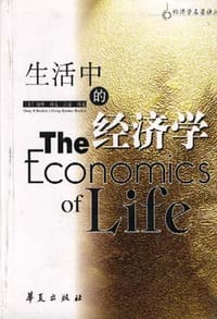 书籍 生活中的经济学的封面