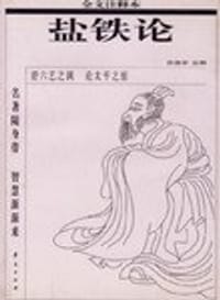 书籍 盐铁论的封面