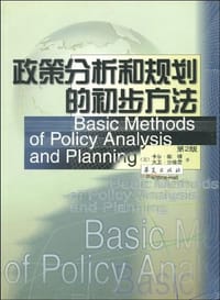 政策分析和规划的初步方法 - 卡尔·帕顿