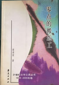 零点的搬运工