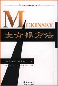 麦肯锡方法 - （美）埃森・M・拉塞尔