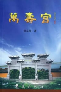 万寿宫