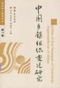 书籍 中国乡镇组织变迁研究的封面