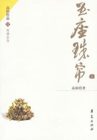 玉座珠帘（上下） - 高阳