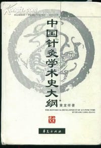 书籍 中国针灸学术史大纲的封面
