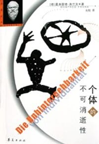 书籍 个体的不可消逝性的封面